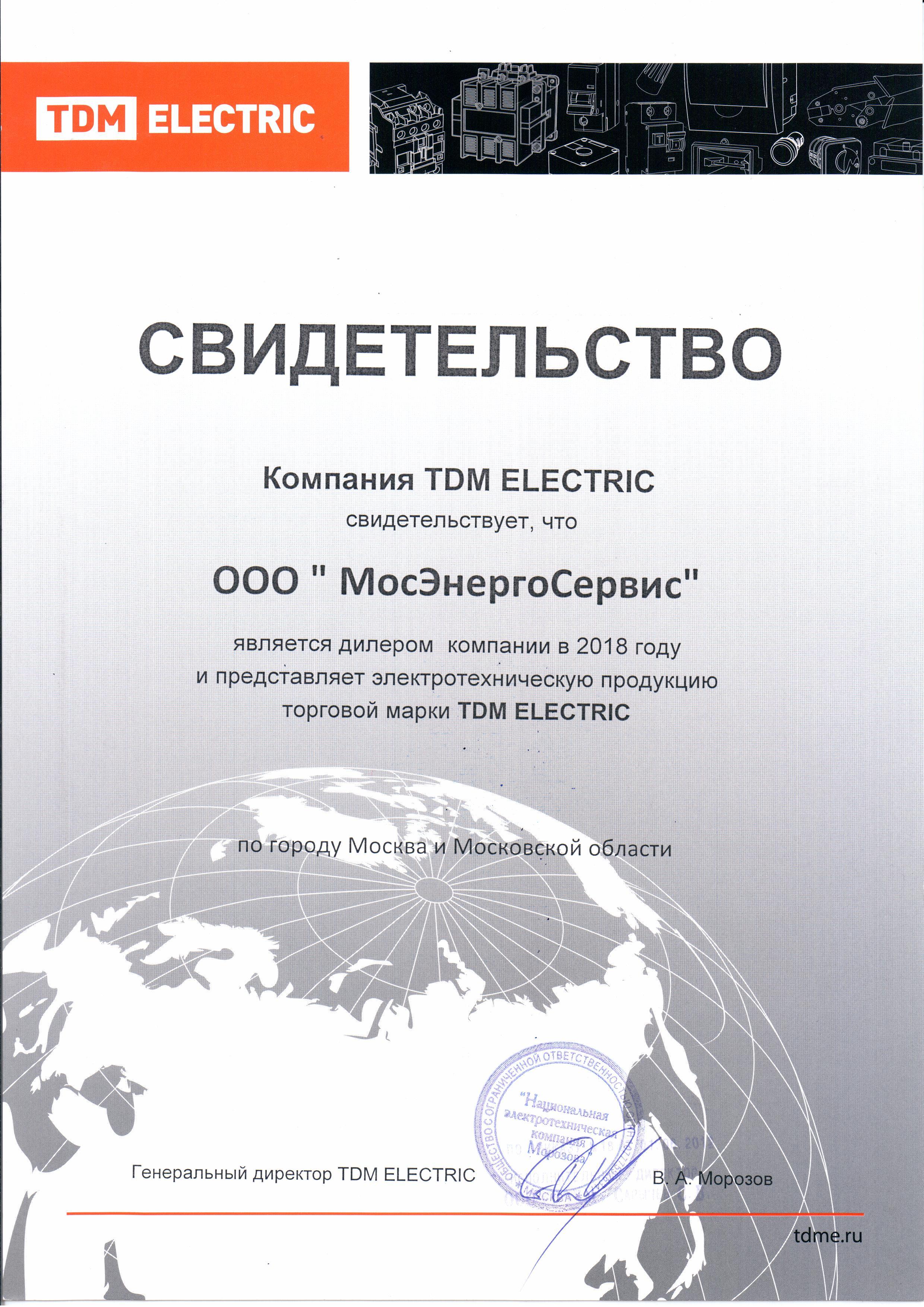 Сертификат ТДМ 2018